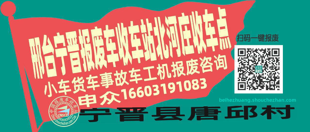 邢台宁晋收车站报废咨询北河庄收车点